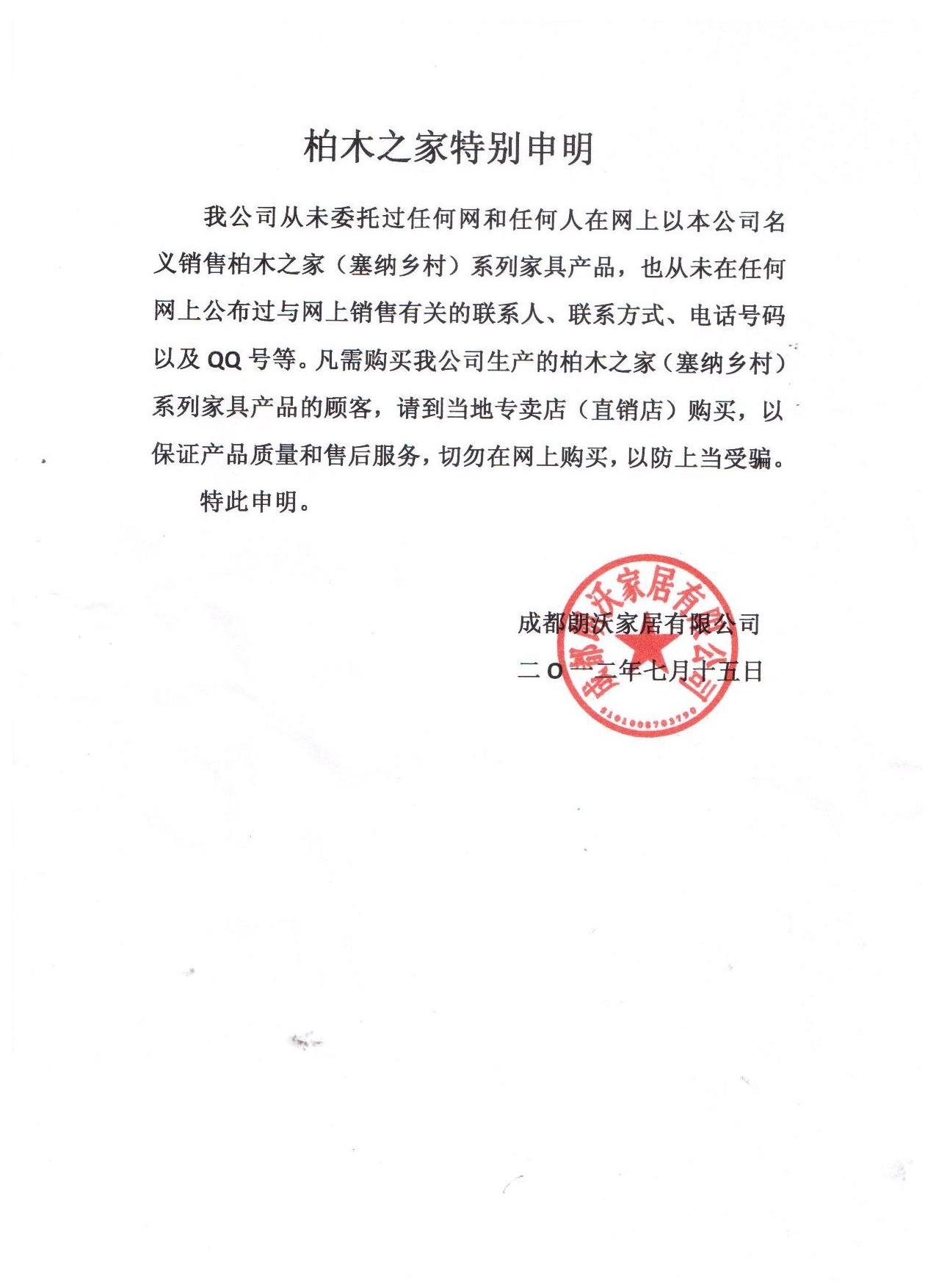 柏木之家特別聲明 誠信為先，匠心為基 — 致所有柏木家居客戶